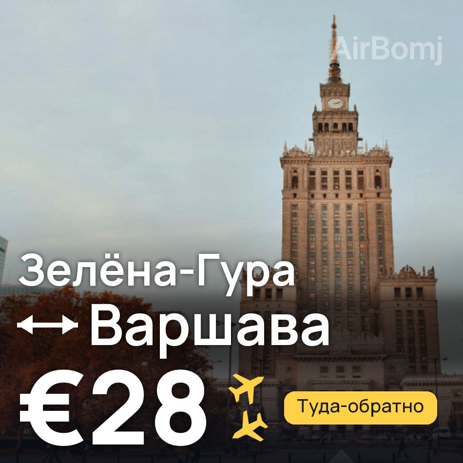 Авиабилет: Зелёна-Гура — Варшава, €28