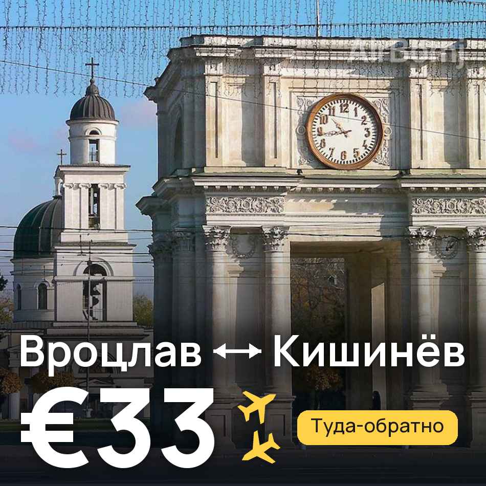 Авиабилет: Вроцлав — Кишинёв, €33