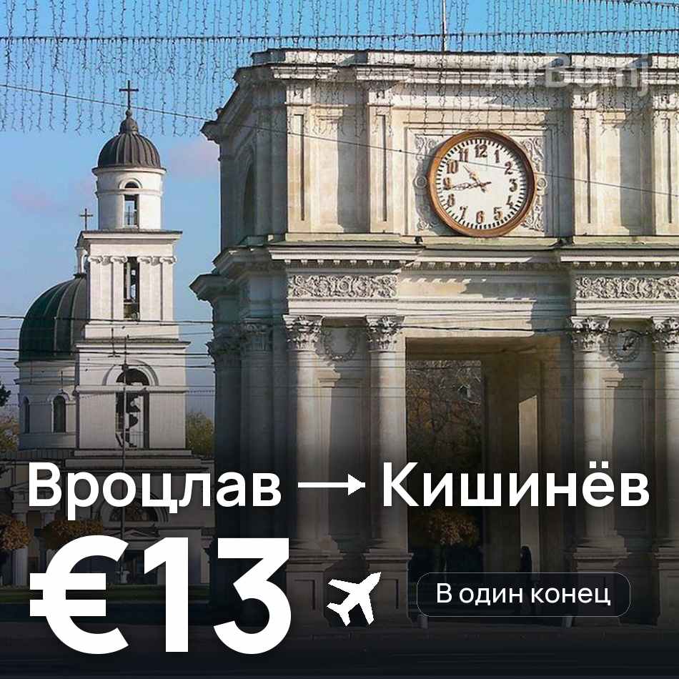 Авиабилет: Вроцлав — Кишинёв, €13