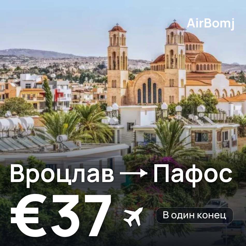 Авиабилет: Вроцлав — Пафос, €37