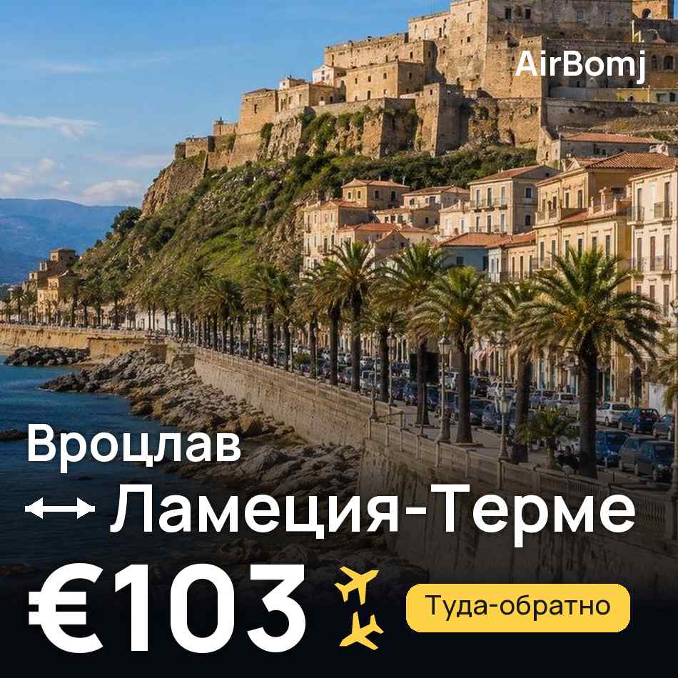 Авиабилет: Вроцлав — Ламеция-Терме, €103