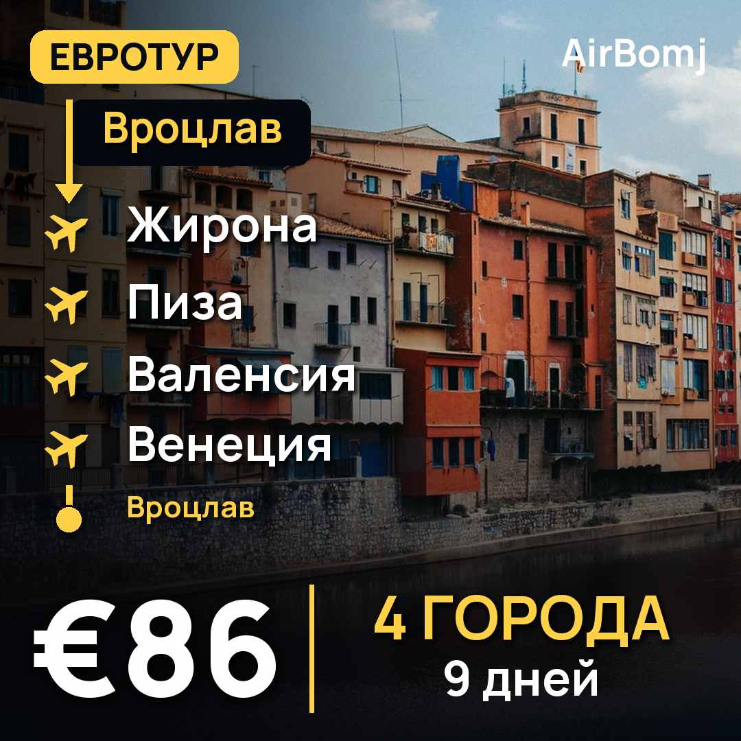 Вроцлав → Жирона → Пиза → Валенсия → Венеция → Вроцлав — лучшая цена €86