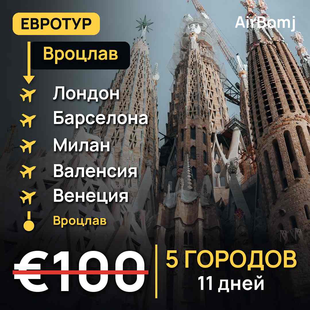 Вроцлав → Лондон → Барселона → Милан → Валенсия → Венеция → Вроцлав — лучшая цена €100