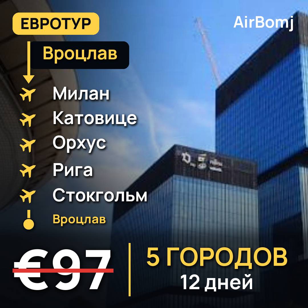 Вроцлав → Милан → Катовице → Орхус → Рига → Стокгольм → Вроцлав — лучшая цена €97