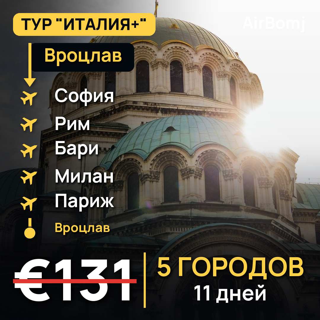 Вроцлав → София → Рим → Бари → Милан → Париж → Вроцлав — лучшая цена €131