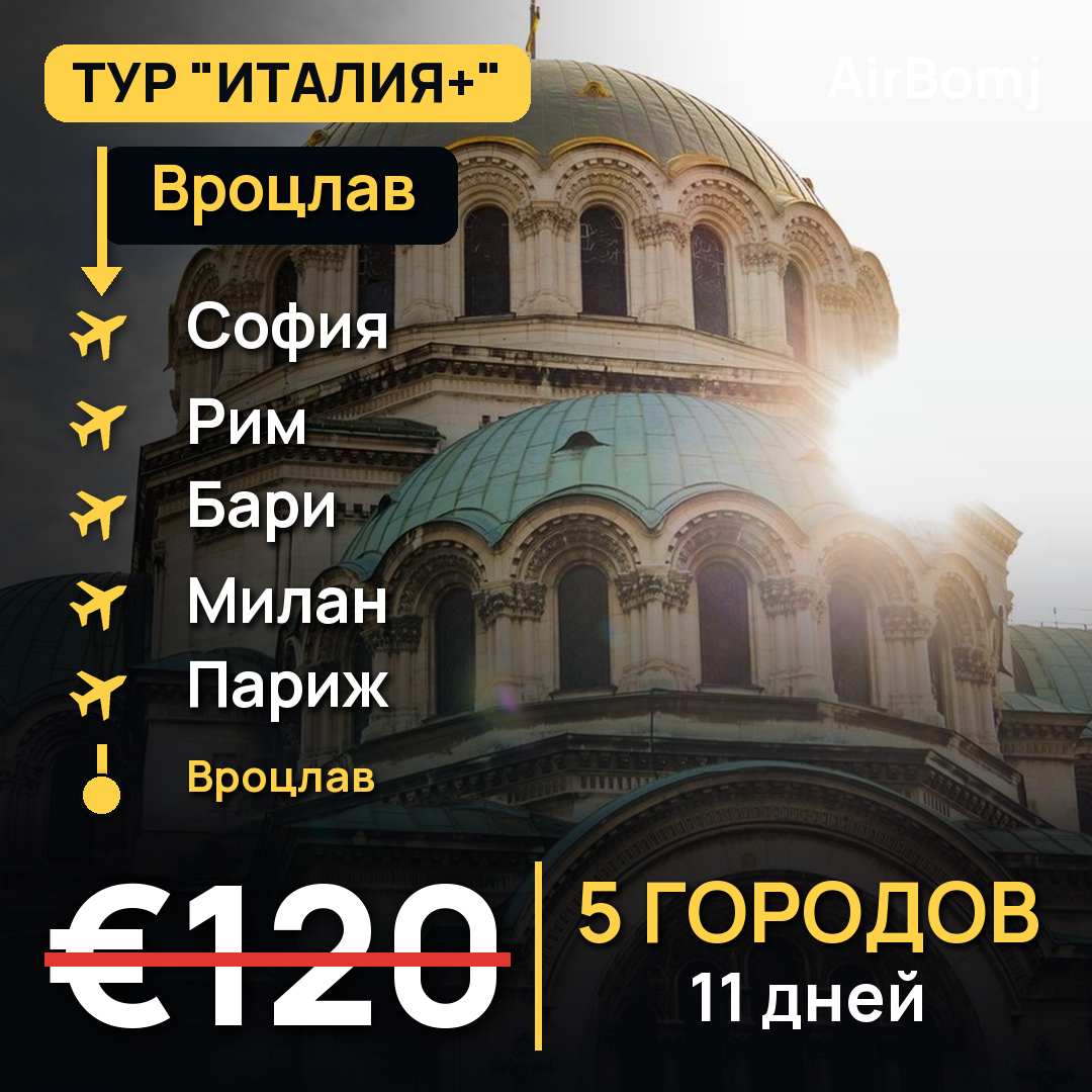 Вроцлав → София → Рим → Бари → Милан → Париж → Вроцлав — лучшая цена €120