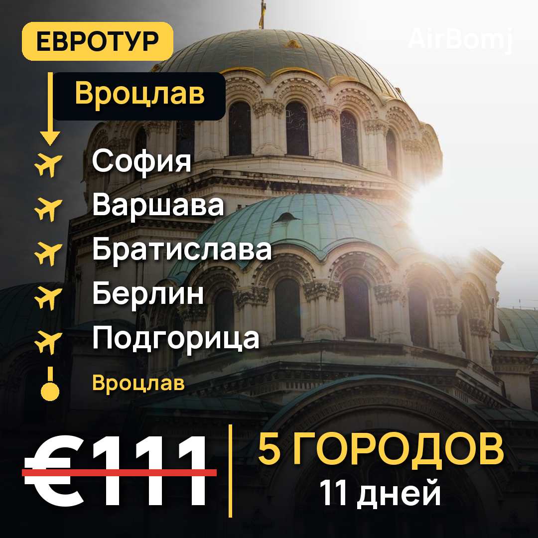 Вроцлав → София → Варшава → Братислава → Берлин → Подгорица → Вроцлав — лучшая цена €111