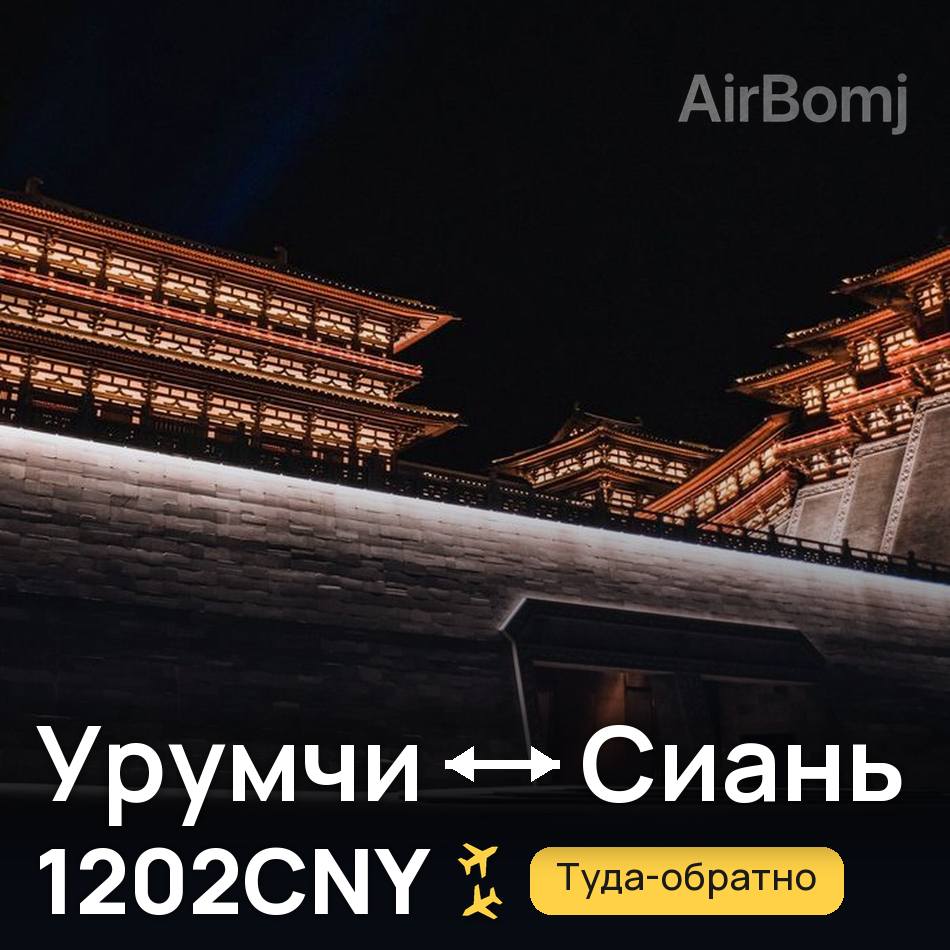 Авіаквиток: Урумчі — Сіань, 1202CNY