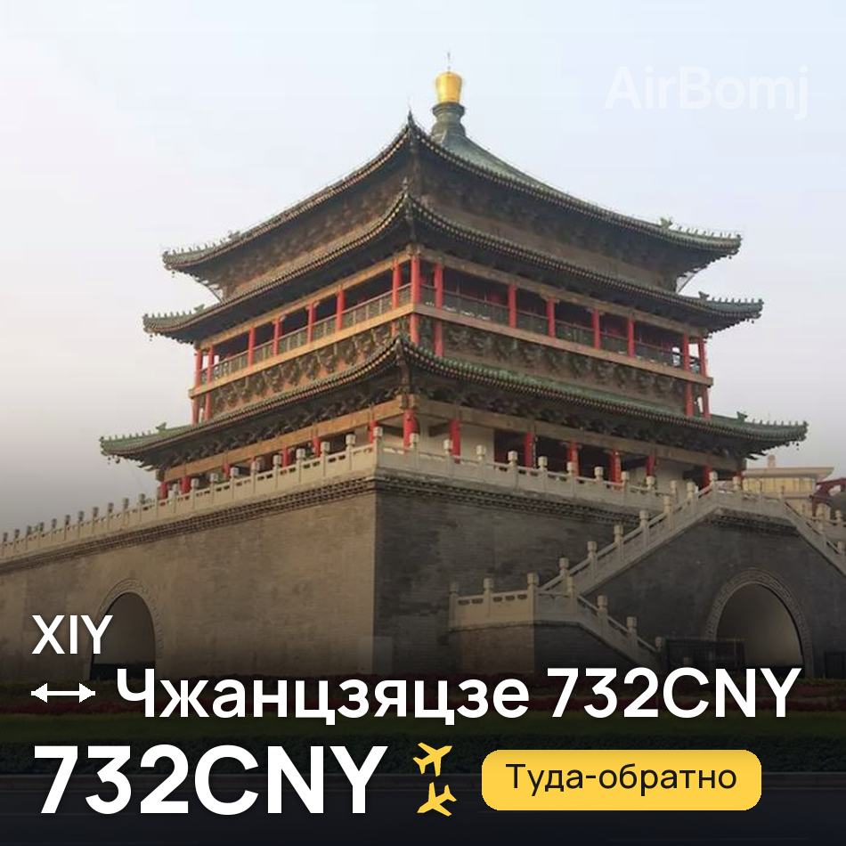 Авиабилет: Сиань — Чжанцзяцзе 732CNY, 732CNY