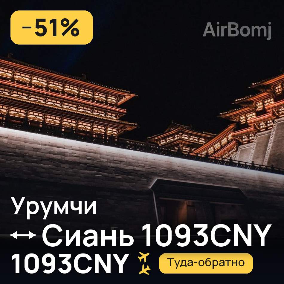 Авиабилет: Урумчи — Сиань, 1093CNY