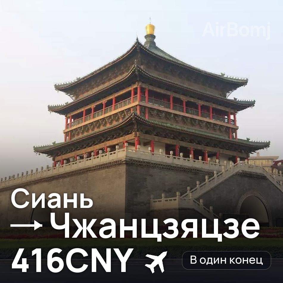 Авіаквиток: Сіань — Dayong, 416CNY