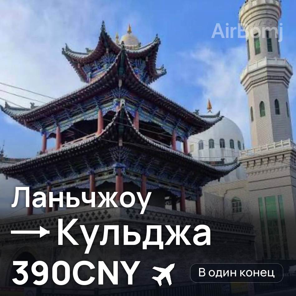 Авіаквиток: Ланьчжоу — Yining, 390CNY