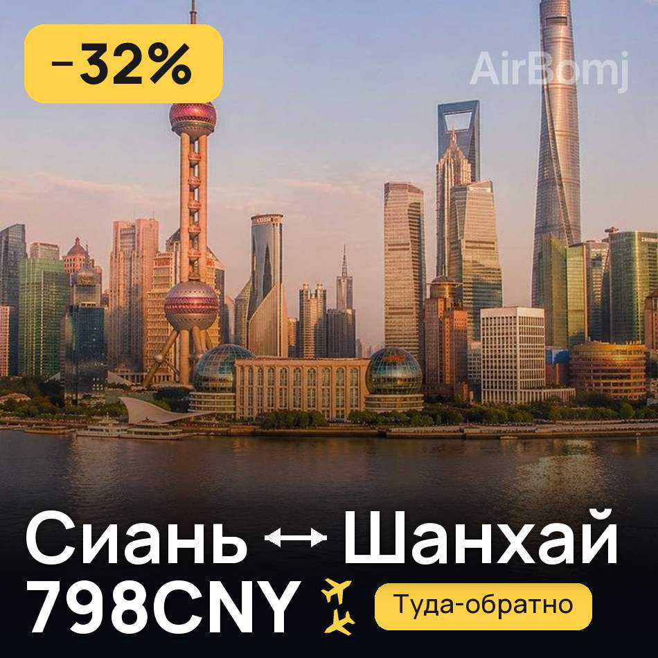 Авіаквиток: Сіань — Шанхай, 798CNY