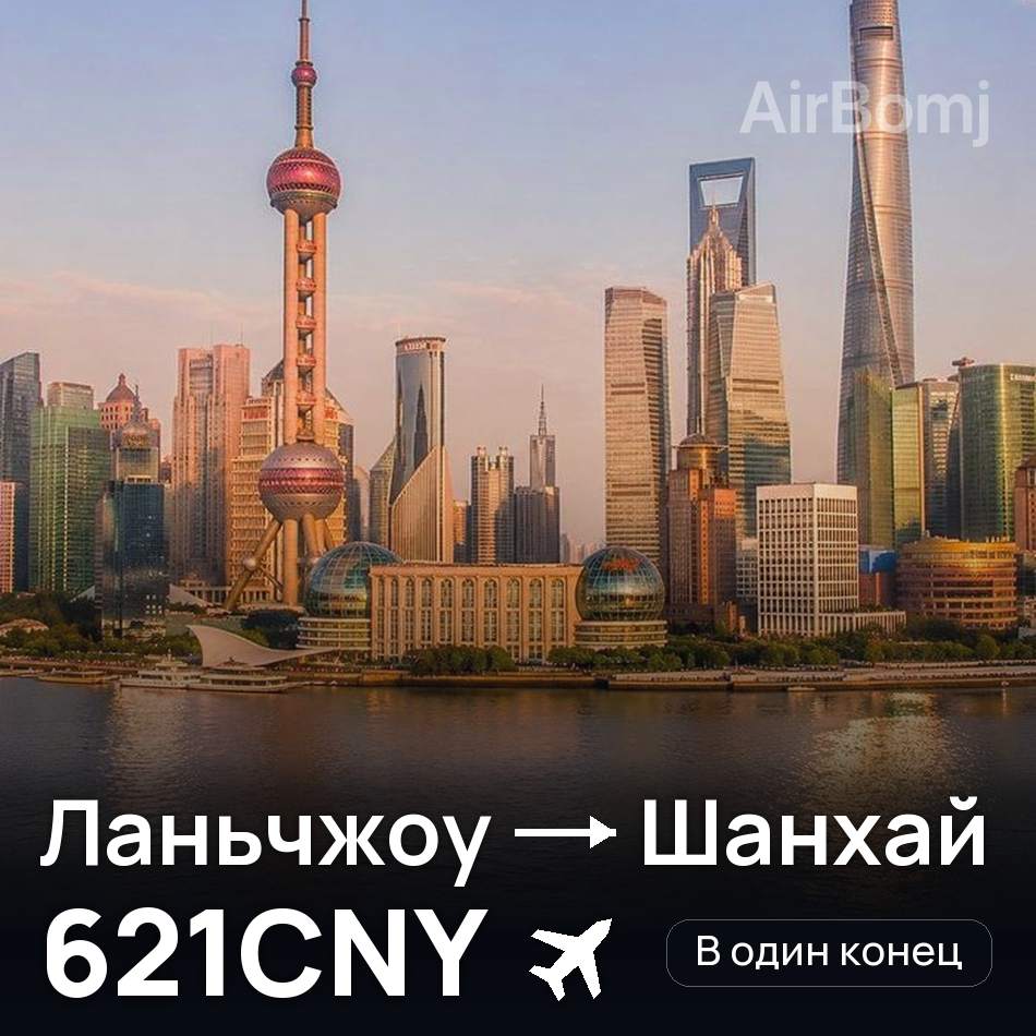 Авіаквиток: Ланьчжоу — Шанхай, 621CNY