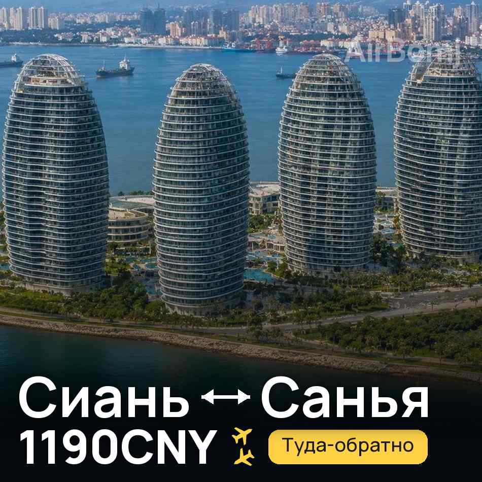 Авіаквиток: Сіань — Санья, 1190CNY