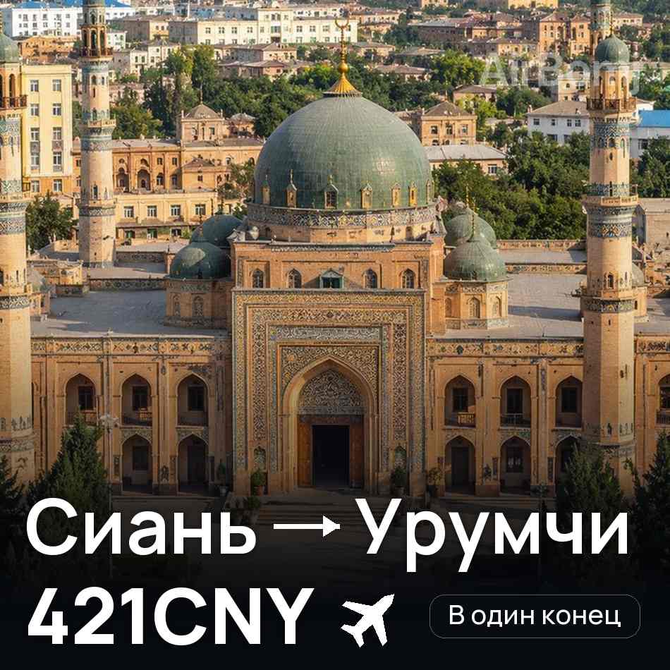 Авіаквиток: Сіань — Урумчі, 421CNY