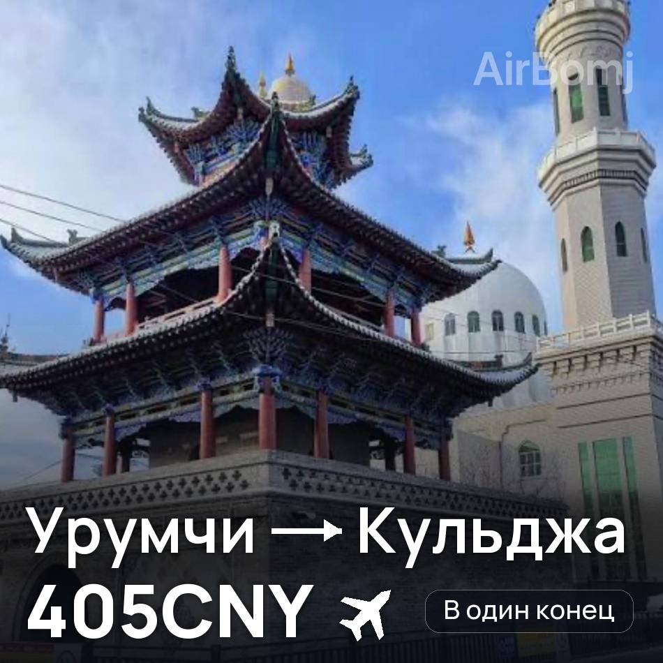 Авіаквиток: Урумчі — Yining, 405CNY