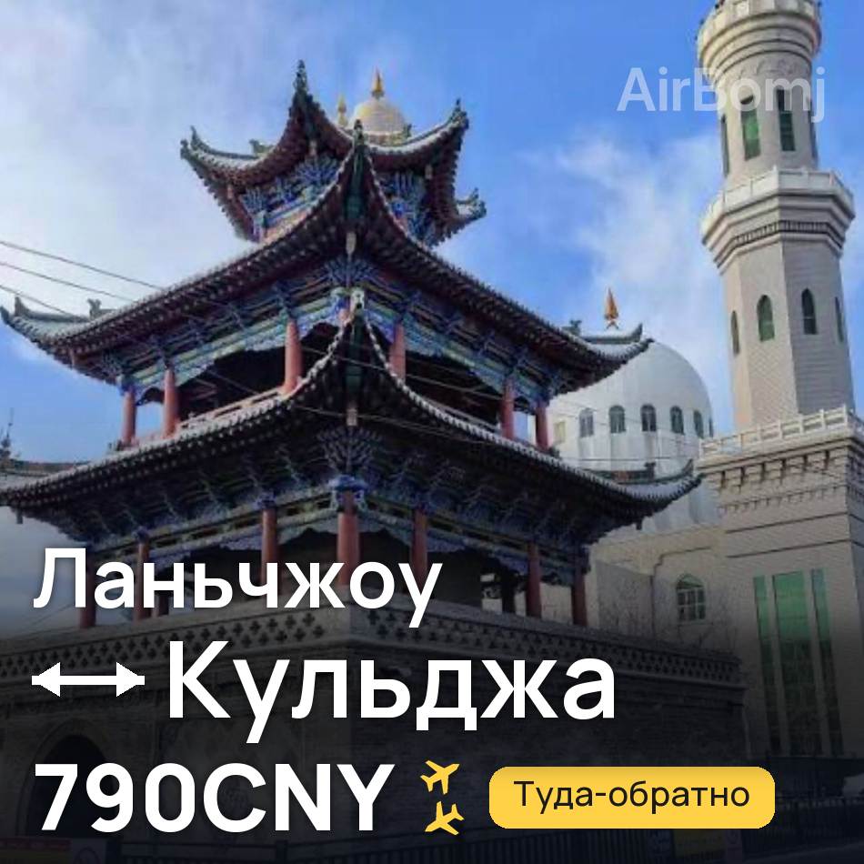 Авіаквиток: Ланьчжоу — Yining, 790CNY