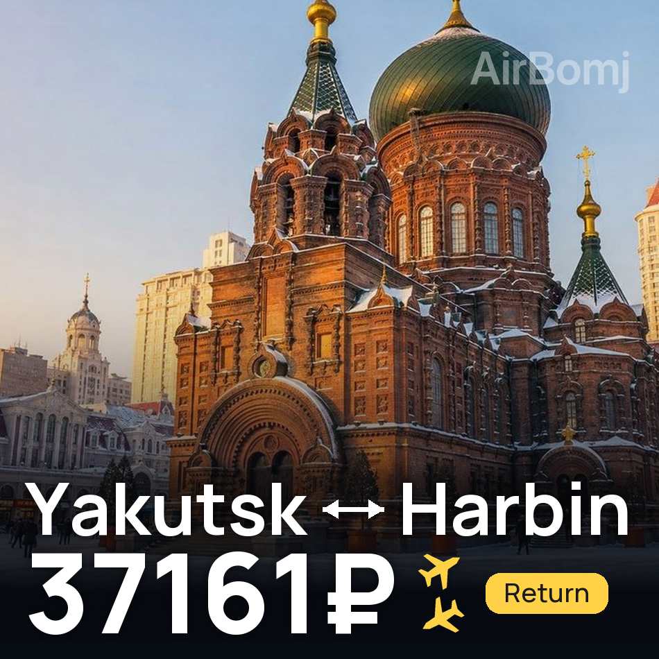 Biglietto aereo: Jakutsk — Harbin, 37161₽