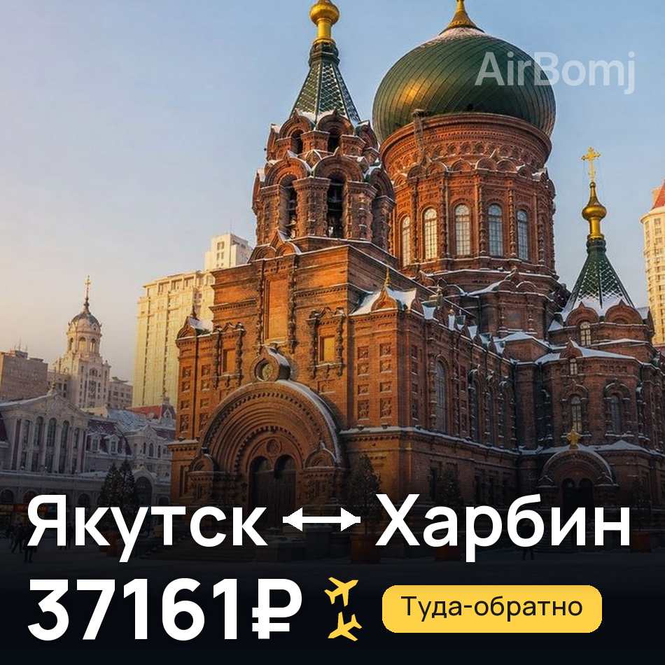 Авиабилет: Якутск — Харбин, 37161₽
