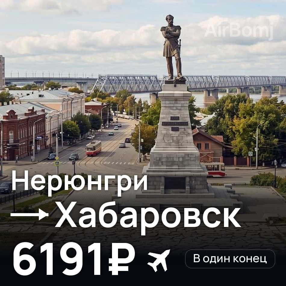 Авиабилет: Нерюнгри — Хабаровск, 6191₽