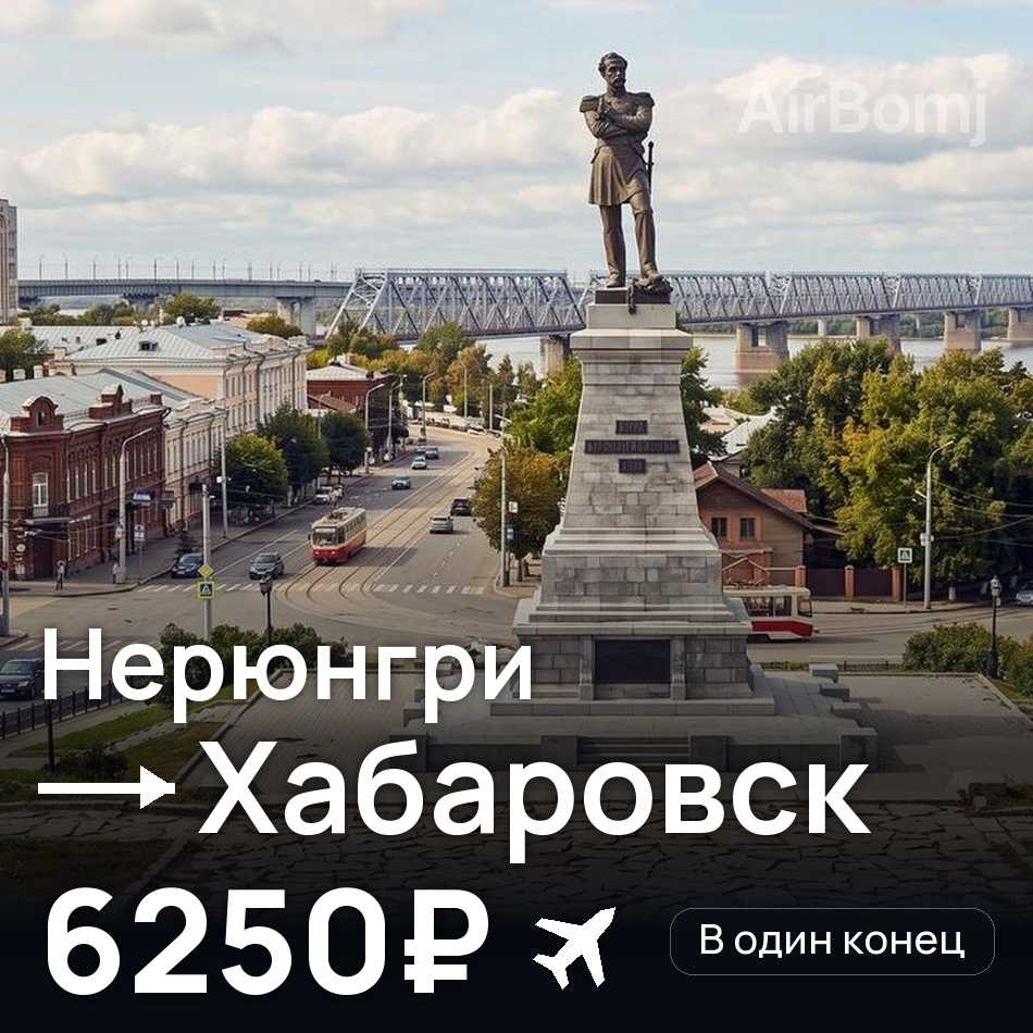 Авиабилет: Нерюнгри — Хабаровск, 6250₽