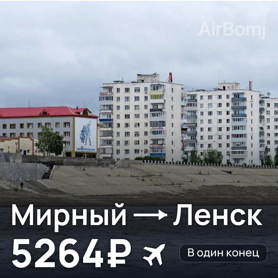 Авиабилет: Мирный — Ленск, 5264₽