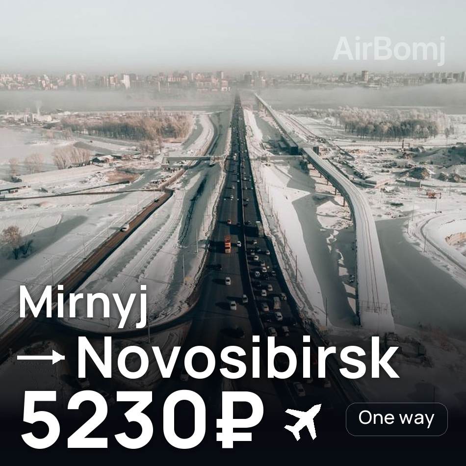 Billet d'avion : Mirny — Novossibirsk, 5230₽