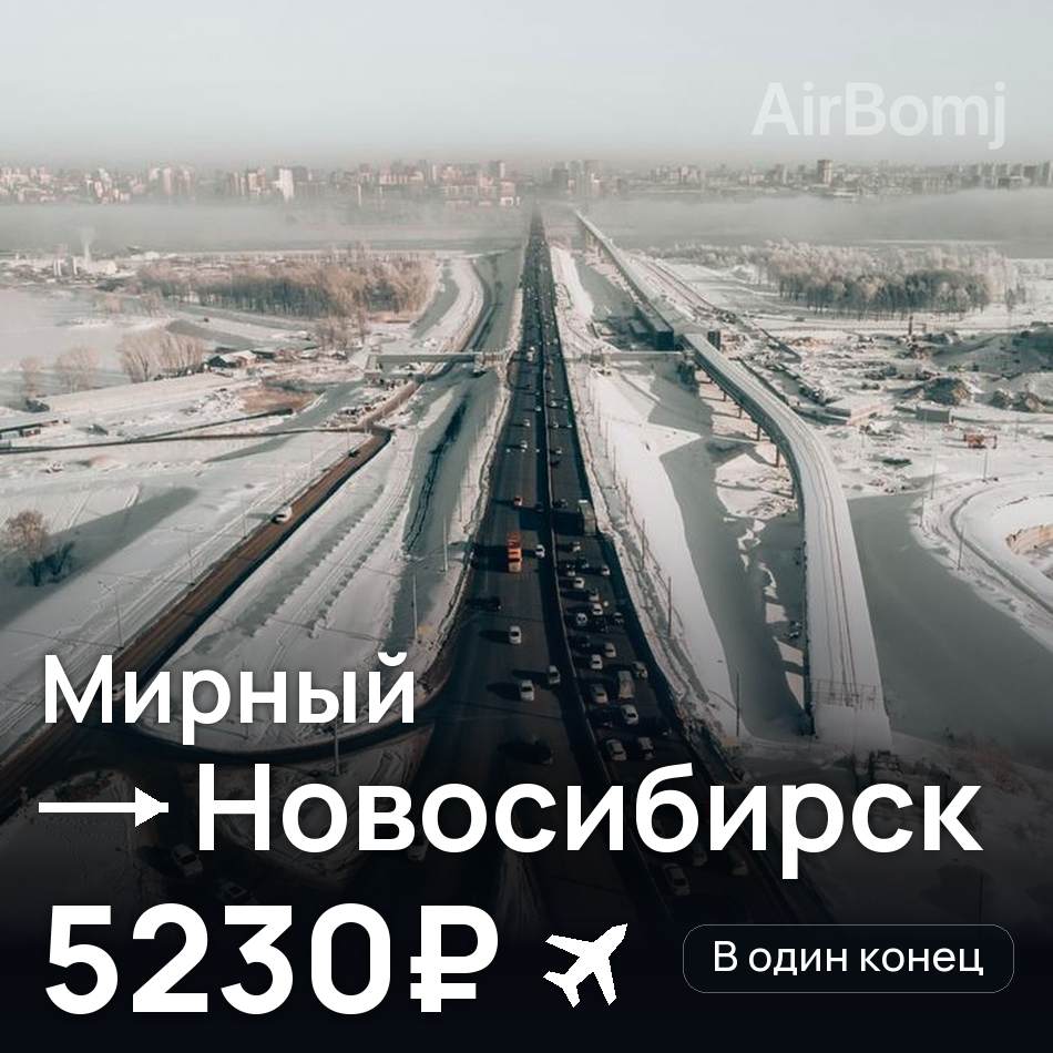 Авиабилет: Мирный — Новосибирск, 5230₽