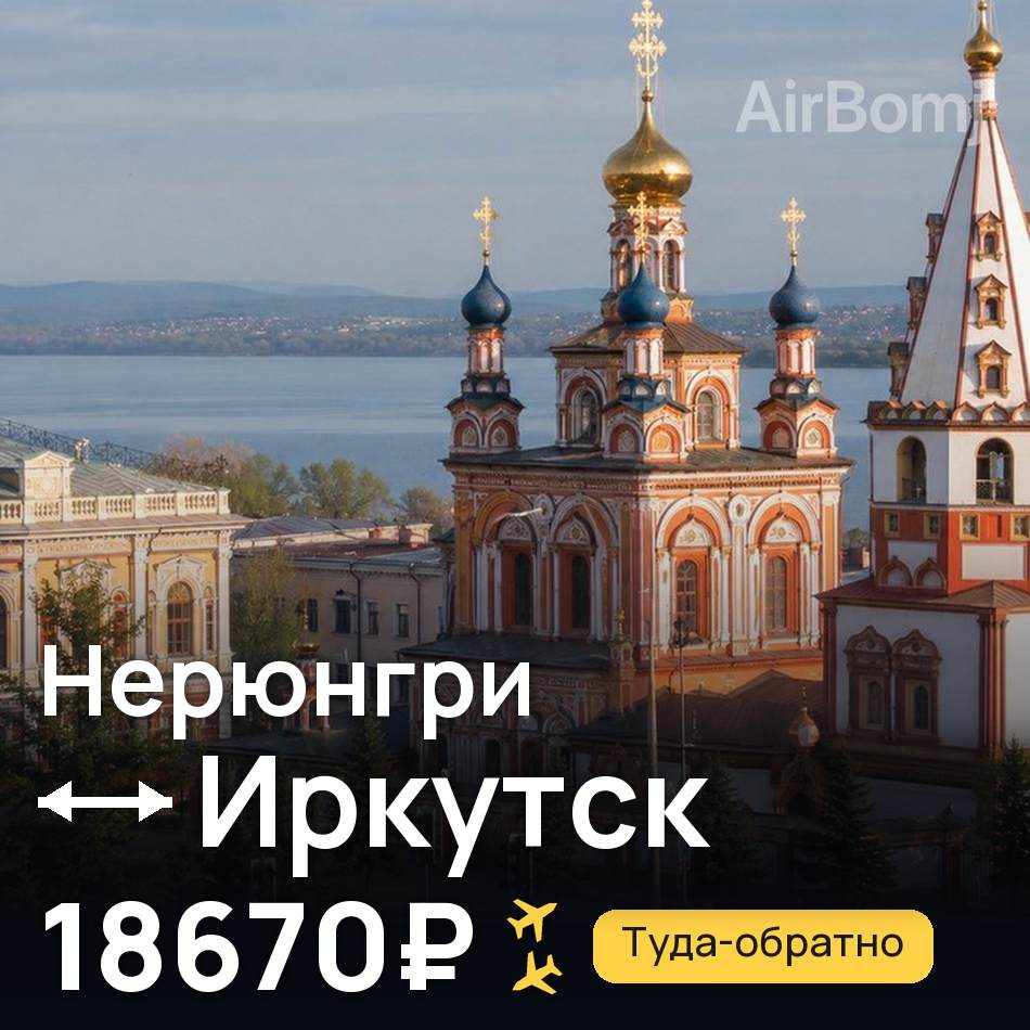 Авиабилет: Нерюнгри — Иркутск, 18670₽