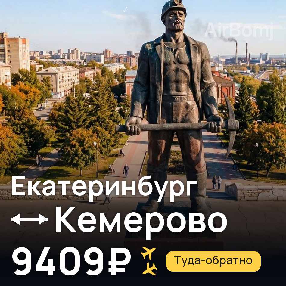 Авиабилет: Екатеринбург — Кемерово, 9409₽
