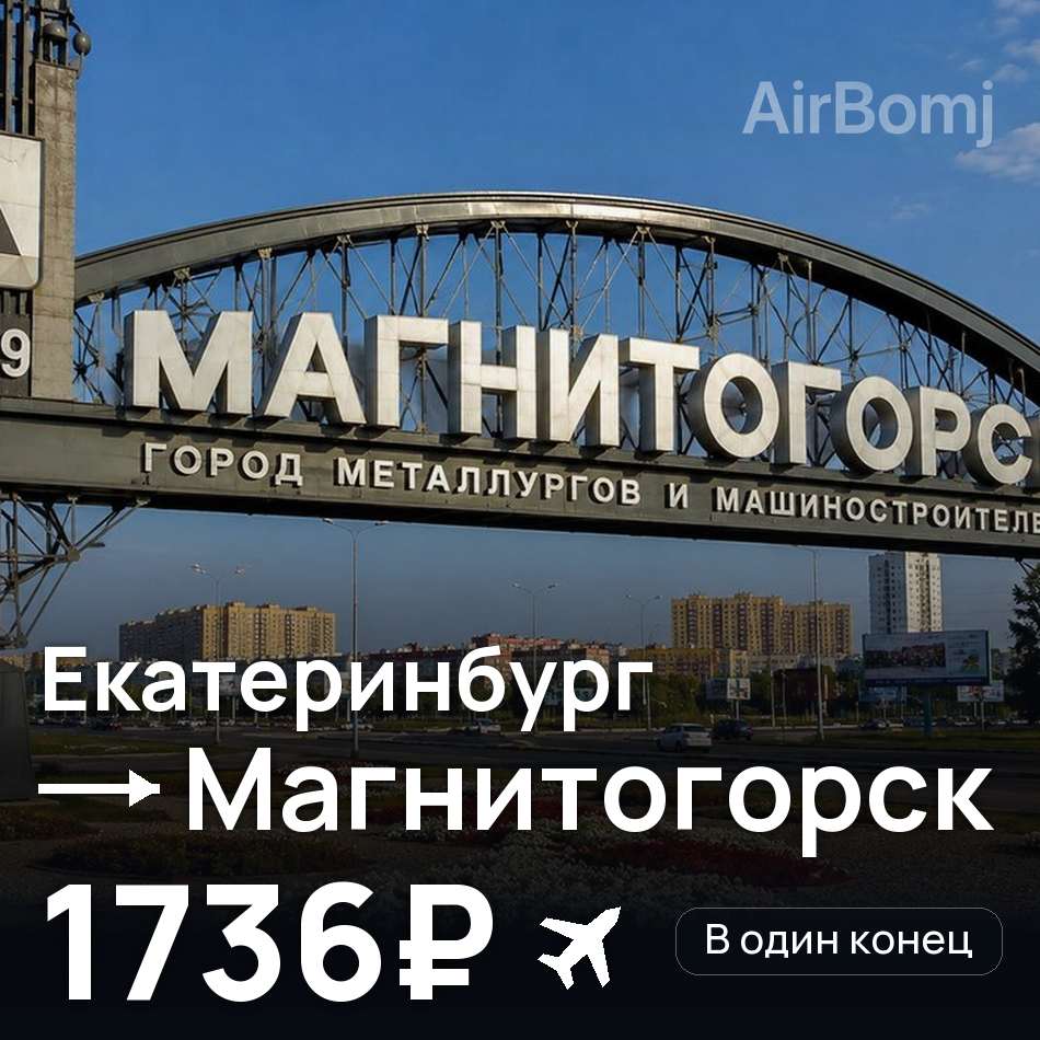 Авиабилет: Екатеринбург — Магнитогорск, 1736₽