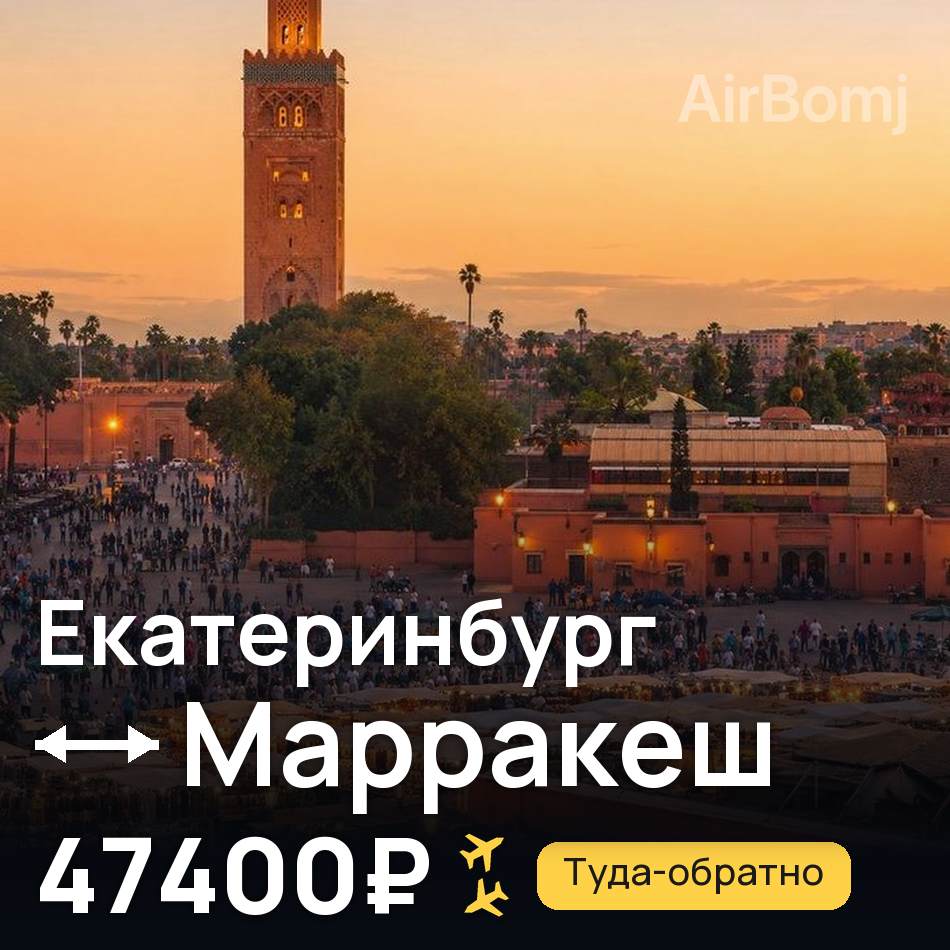 Авиабилет: Екатеринбург — Марракеш, 47400₽