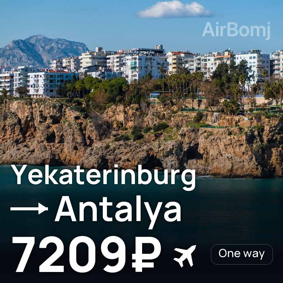 Flugticket: Ekaterinburg — Antalya, 7209₽