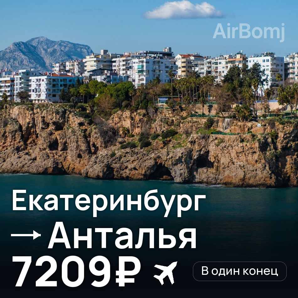 Авиабилет: Екатеринбург — Анталья, 7209₽