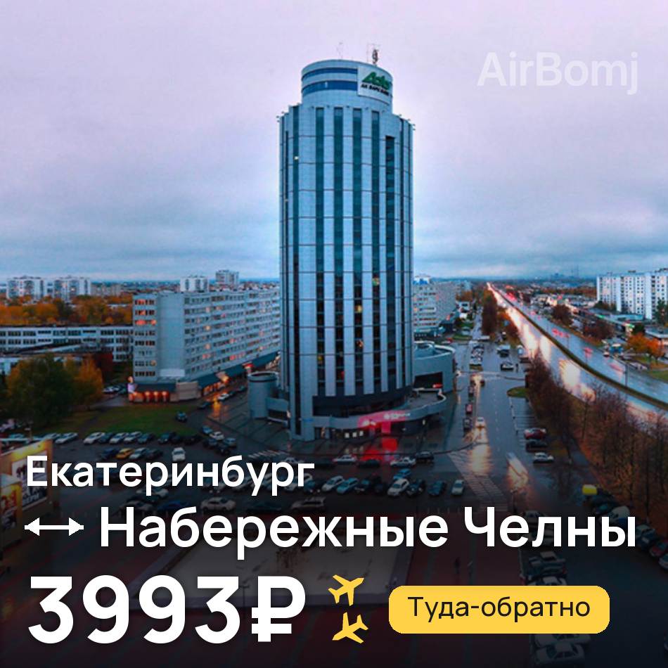 Авиабилет: Екатеринбург — Набережные Челны (Нижнекамск), 3993₽