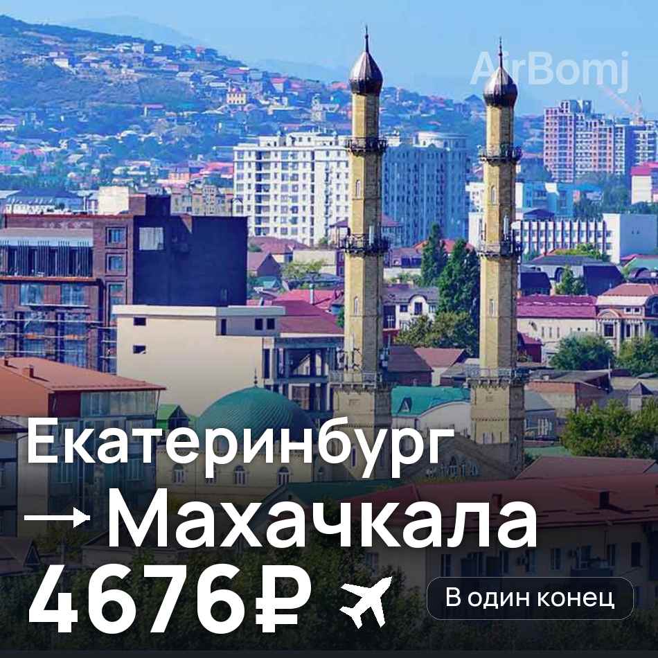 Авиабилет: Екатеринбург — Махачкала, 4676₽