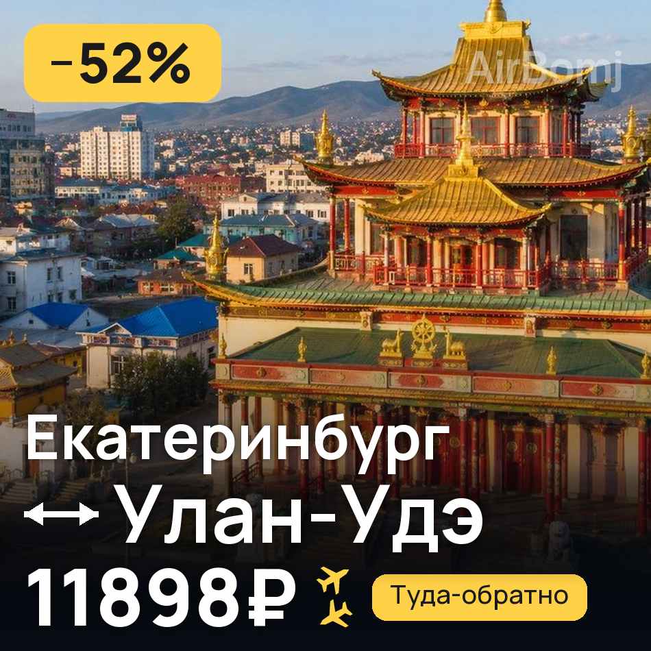 Авиабилет: Екатеринбург — Улан-Удэ, 11898₽