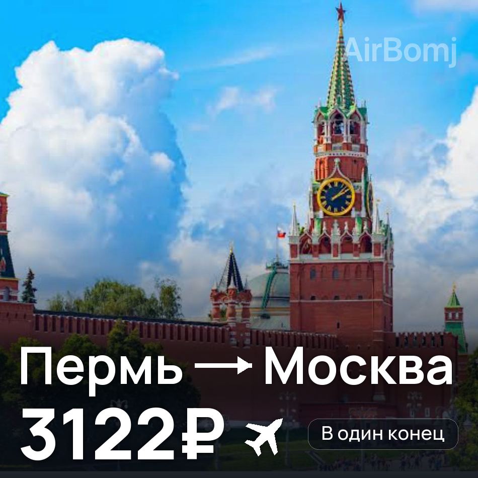 Авиабилет: Пермь — Москва, 3122₽