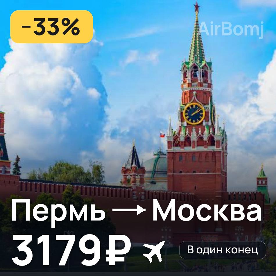 Авиабилет: Пермь — Москва, 3179₽