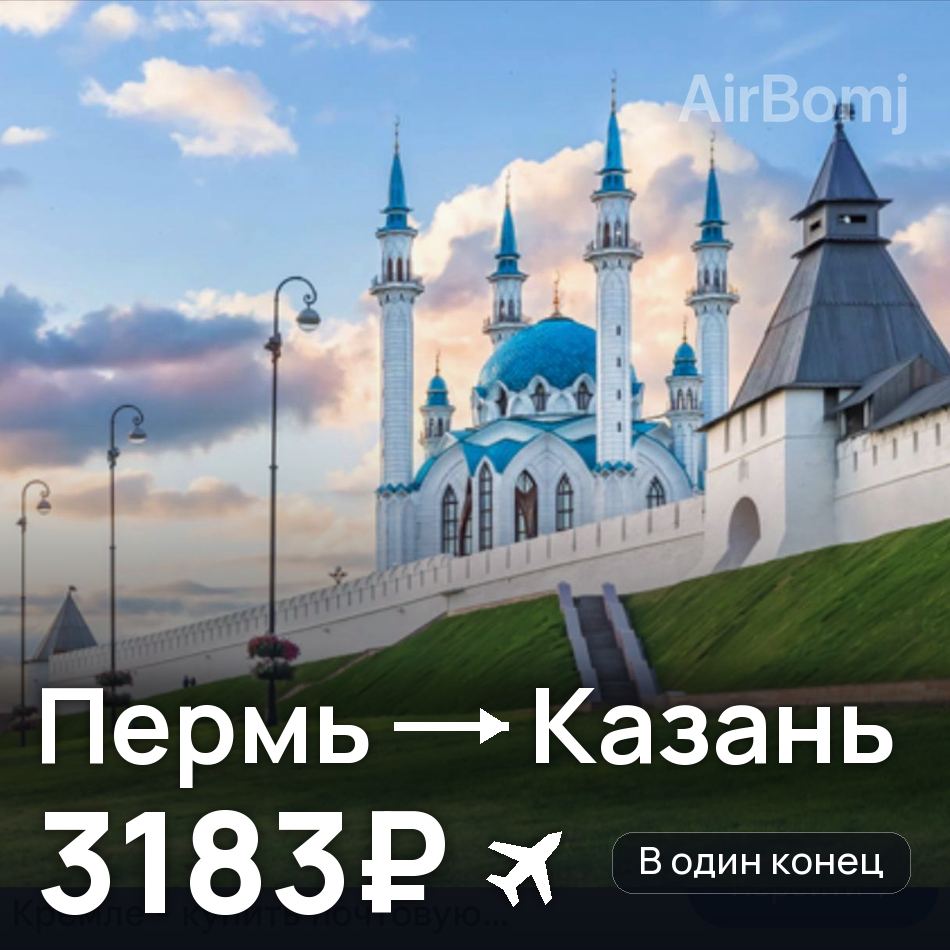 Авиабилет: Пермь — Казань, 3183₽