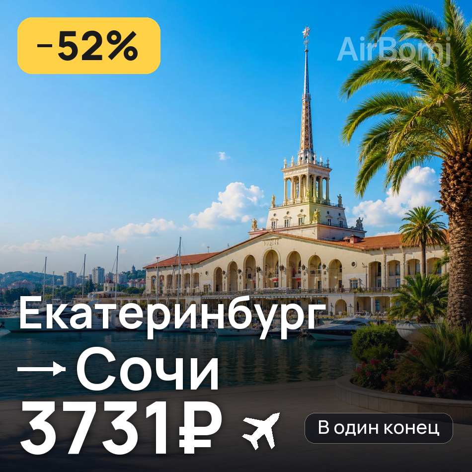 Авиабилет: Екатеринбург — Сочи, 3731₽