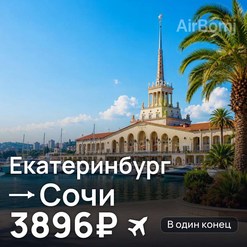 Авиабилет: Екатеринбург — Сочи, 3896₽