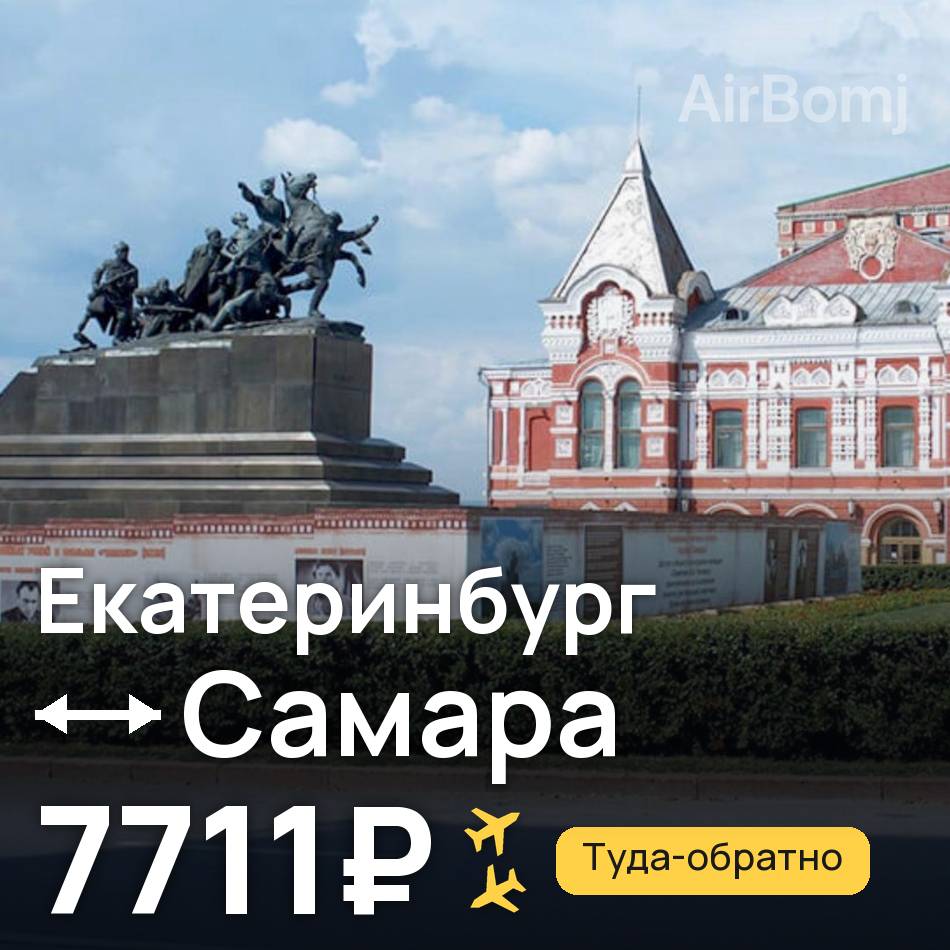Авиабилет: Екатеринбург — Самара, 7711₽