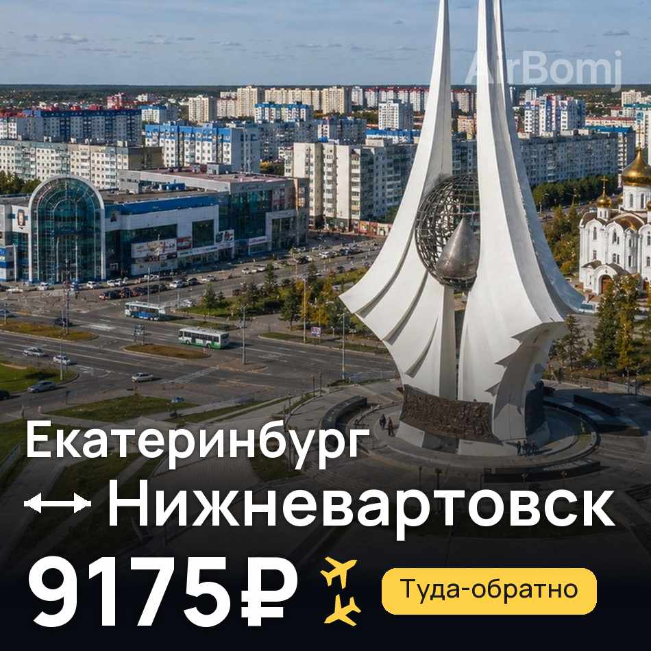 Авиабилет: Екатеринбург — Нижневартовск, 9175₽