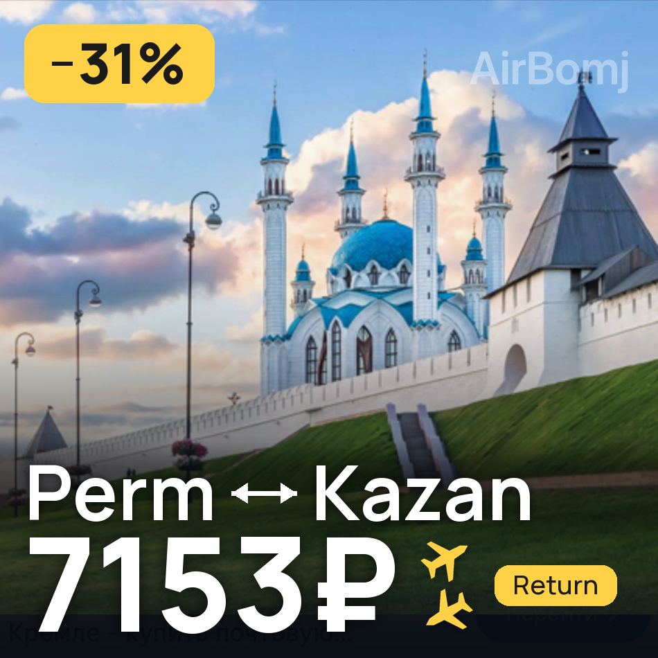 Flugticket: Perm — Kasan, 7153₽