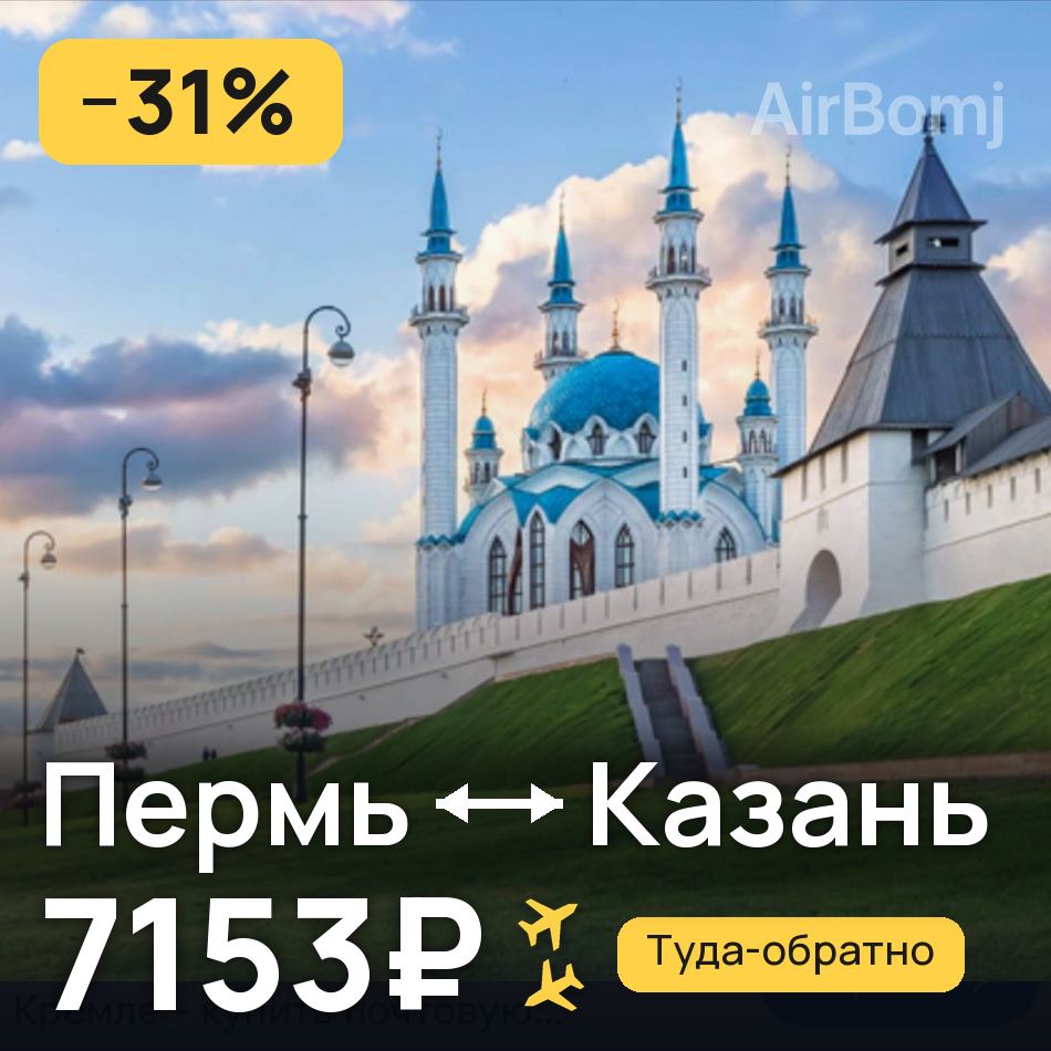 Авиабилет: Пермь — Казань, 7153₽
