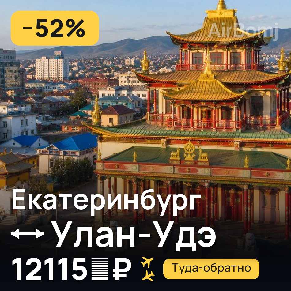 Авиабилет: Екатеринбург — Улан-Удэ, 12115 ₽