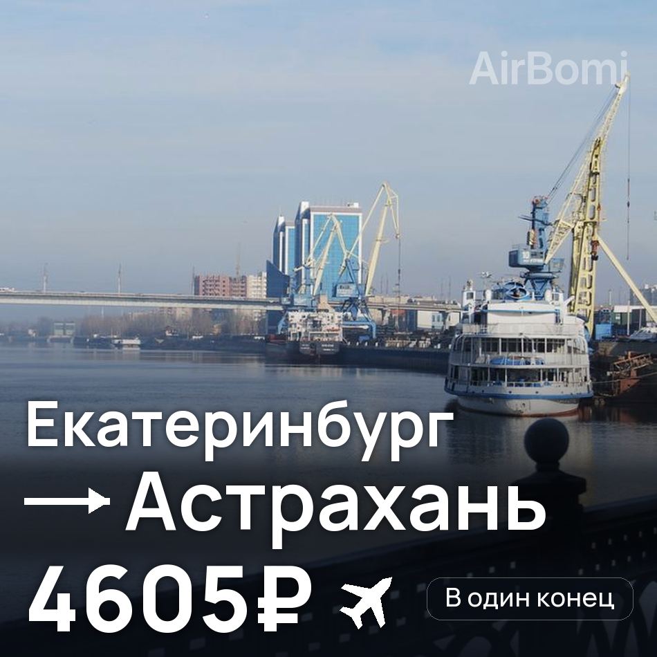 Авиабилет: Екатеринбург — Астрахань, 4605₽