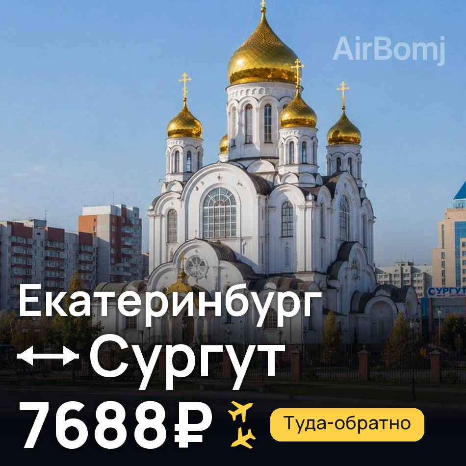 Авиабилет: Екатеринбург — Сургут, 7688₽